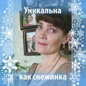 Светлана Маклакова (Вохменина)