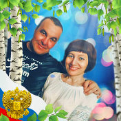 Сергей и Елена Сонины