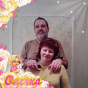 Анатолий и Ольга