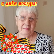 Валентина Сафронова