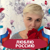 Светлана Селебина(Русанова)
