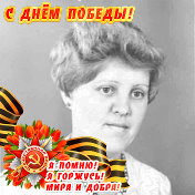 Лидия Кривенцова(Абрамова)