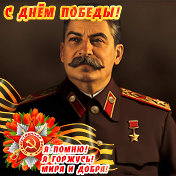 Иосиф Сталин