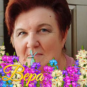 Вера Плотникова