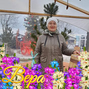 Вера Суровцова