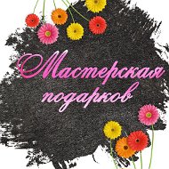 Мастерская Подарков