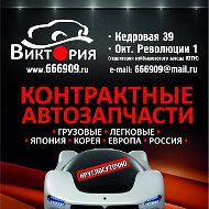 Авторазбор Виктория