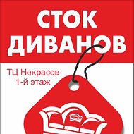 Сток Диванов