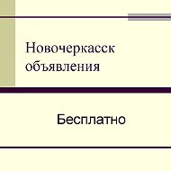 Новочеркасск Обьявления