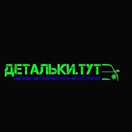 Автозапчасти И