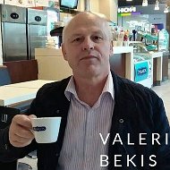 Валерий Бекис
