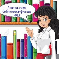 Лопатинская Библиотека-филиал