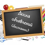 Доска Объявлений