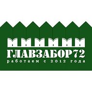 Главзабор Тюмень