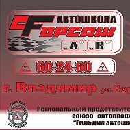 Автошкола Форсаж