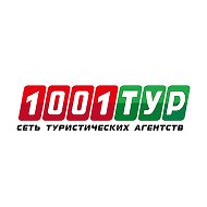 1001 Тур