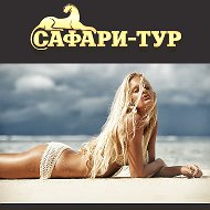 Сафари Тур