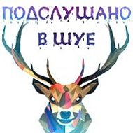 Подслушано В