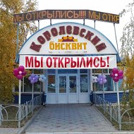 Королевский Бисквит