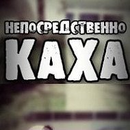 Непосредственно☠ ☠каха