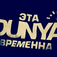 Это Dunya