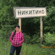 Никитина Наталья