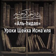 Аль-hидая Уроки