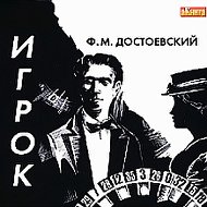 Игрок Достоевский