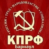 Кпрф Барнаул