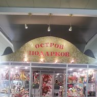 Остров Подарков