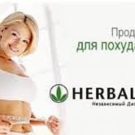 Люблю Herbalife