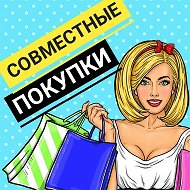 Совместные Закупки