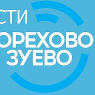 Новости Орехово-зуево