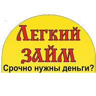 Лёгкий Займ