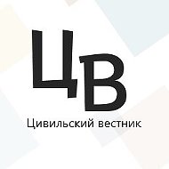 Газета Цивильски