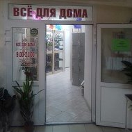 Все Для