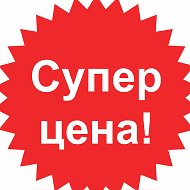 Суперцена Доступная