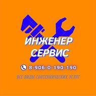 🛠инженер Сервис🛠