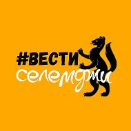 Селемджинский Вестник