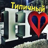 Типичный Наро-фоминск