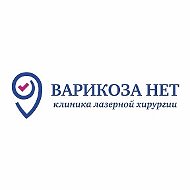 Варикоза Нет