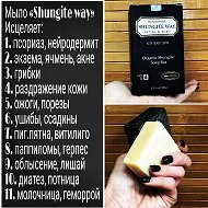 Мыло Шунгитовое