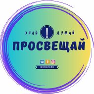 Просвещай Казахстан