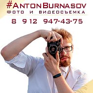 Антон Бурнасов