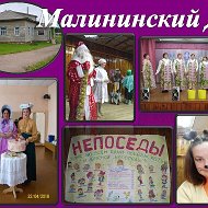 Малининский Дк