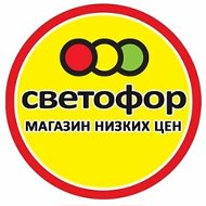 Магазин Светофор