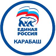 Единая Россия