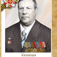 Владимир Казанцев