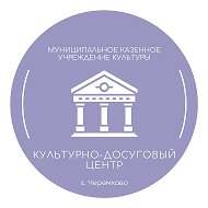 Культурно- Досуговый