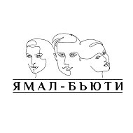 Ямал Бьюти